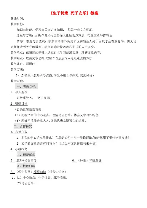 八年级语文上册第六单元第21课孟子二章《生于忧患-死于安乐》教案新人教版(最新整理)
