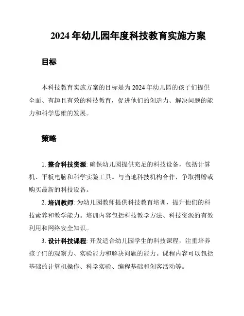 2024年幼儿园年度科技教育实施方案
