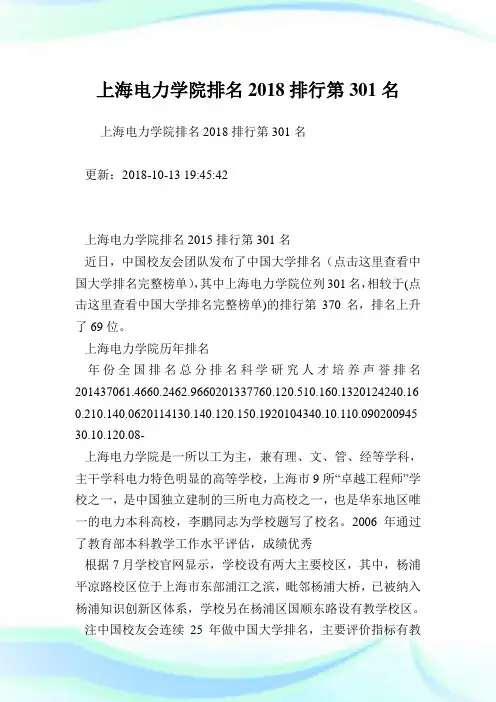 上海电力学院排名2018排行第301名.doc