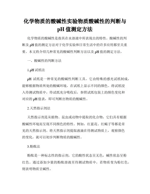化学物质的酸碱性实验物质酸碱性的判断与pH值测定方法