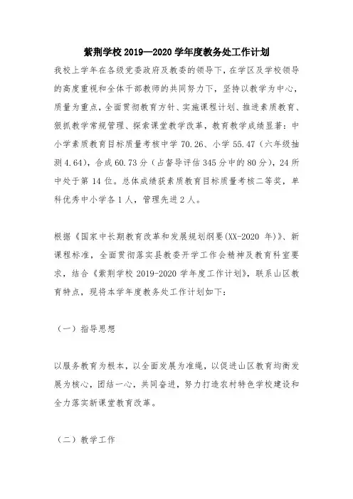 教学资源：紫荆学校2019—2020学年度教务处工作计划