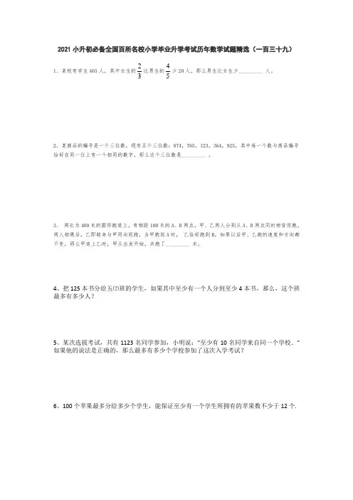 六年级下册数学  2021小升初必备全国百所名校小学毕业升学考试历年数学试题精选(无答案)人教版