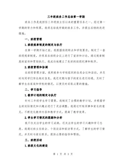 三年级班务工作总结第一学期