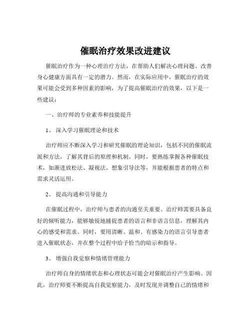 催眠治疗效果改进建议