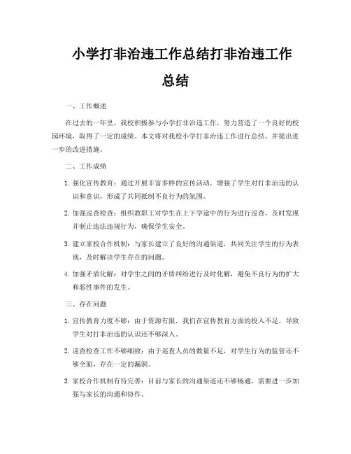 小学打非治违工作总结打非治违工作总结