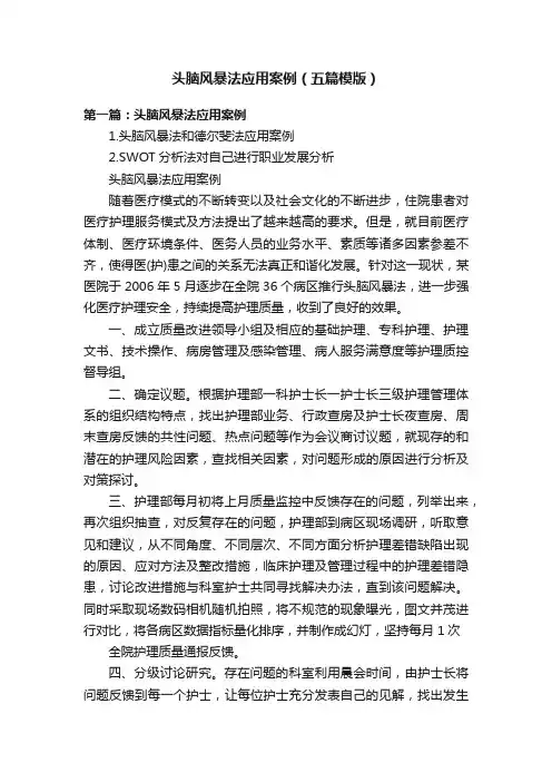 头脑风暴法应用案例（五篇模版）