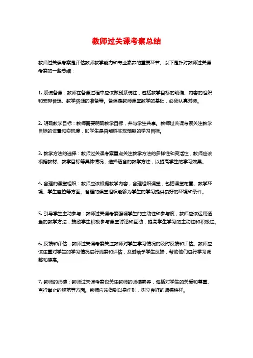 教师过关课考察总结
