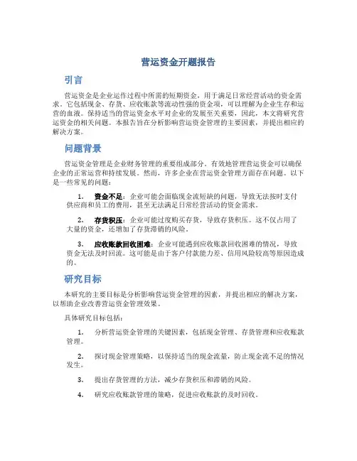 营运资金开题报告