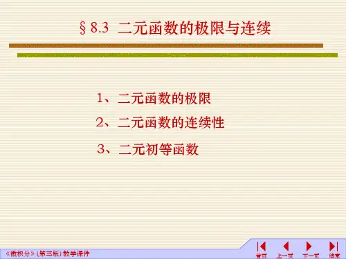 《微积分二》二元函数的极限与连续