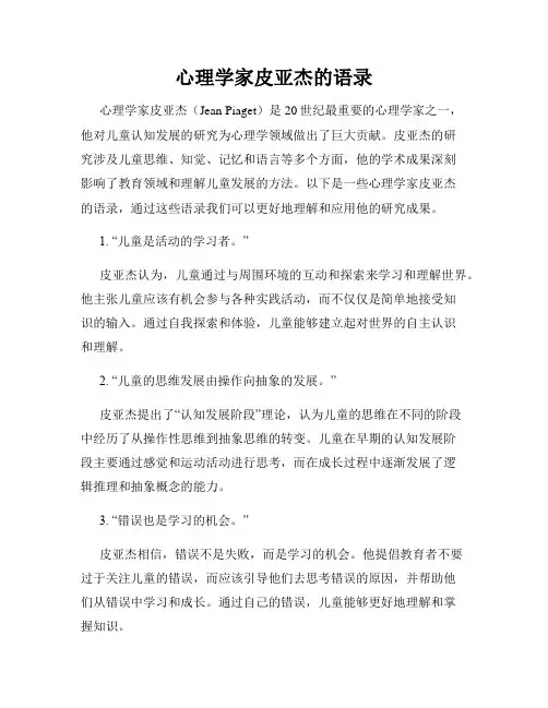 心理学家皮亚杰的语录