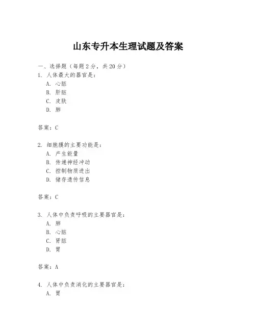 山东专升本生理试题及答案
