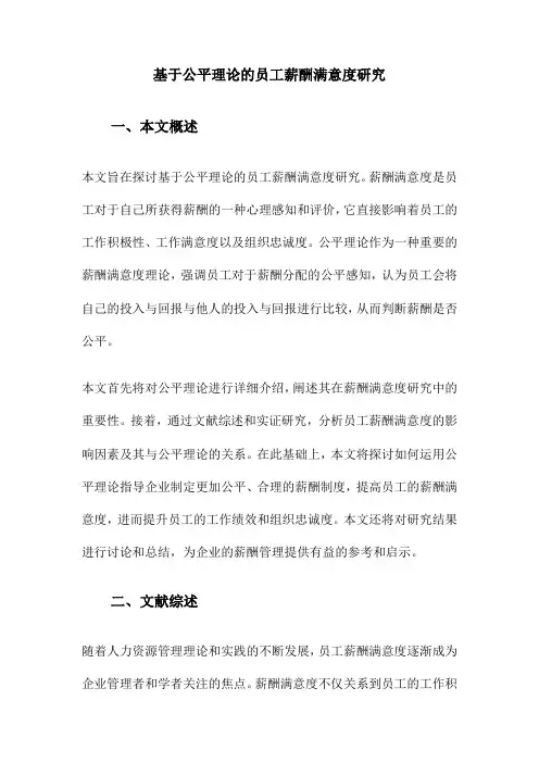 基于公平理论的员工薪酬满意度研究