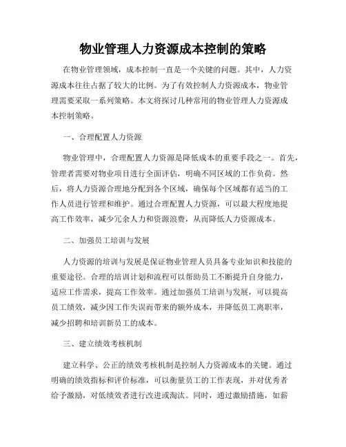 物业管理人力资源成本控制的策略