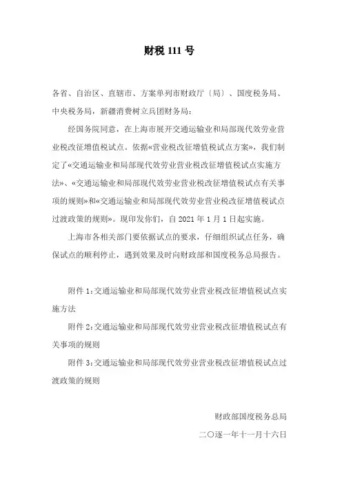 财税111号