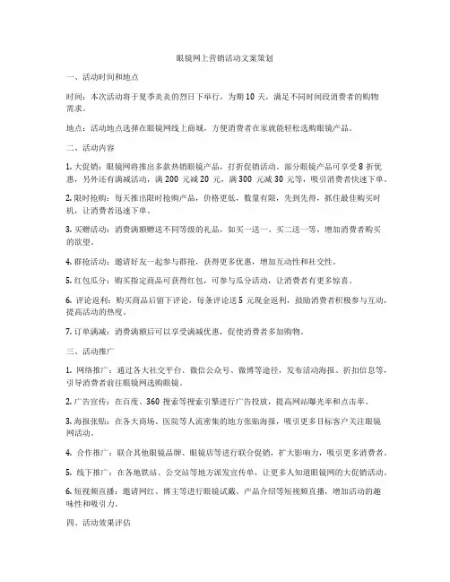 眼镜网上营销活动文案策划