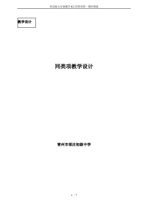 青岛版七年级数学6.2同类项第一课时教案