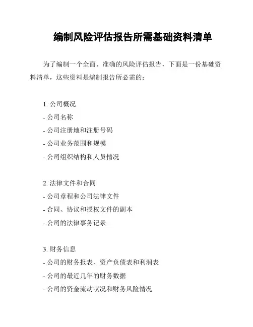 编制风险评估报告所需基础资料清单