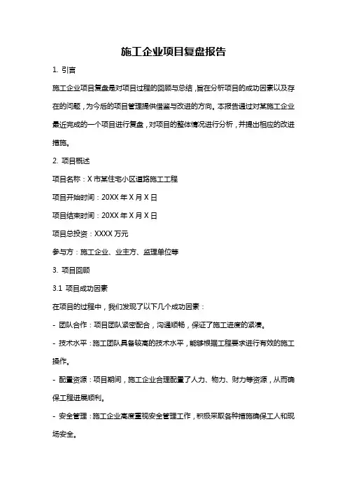 施工企业项目复盘报告