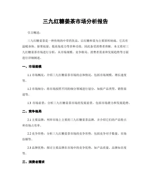 三九红糖姜茶市场分析报告