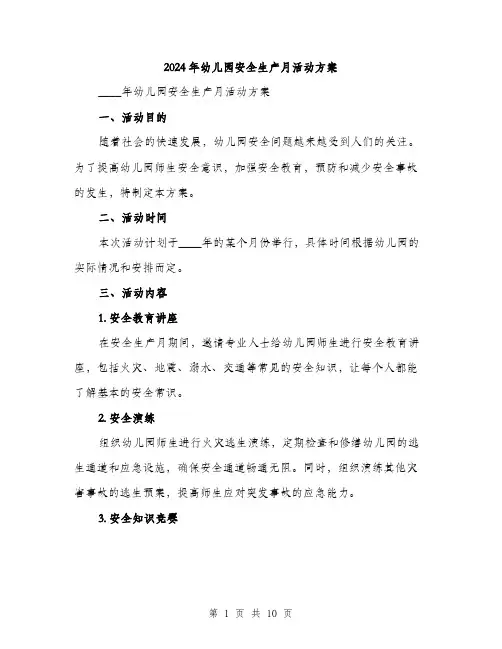 2024年幼儿园安全生产月活动方案（三篇）