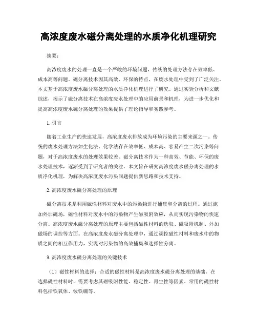 高浓度废水磁分离处理的水质净化机理研究