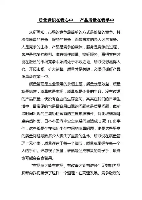 质量意识在我心中__产品质量在我手中(质量月演讲稿)