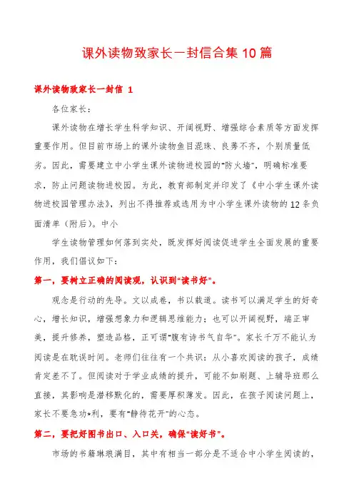 课外读物致家长一封信合集10篇
