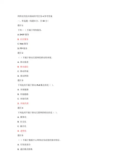 网络实用技术基础形考任务4参考答案