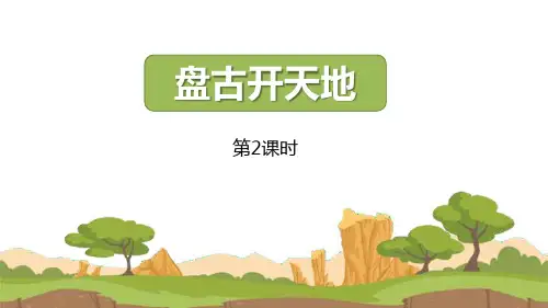 部编版四年级上册语文《盘古开天地》说课教学课件(第2课时)
