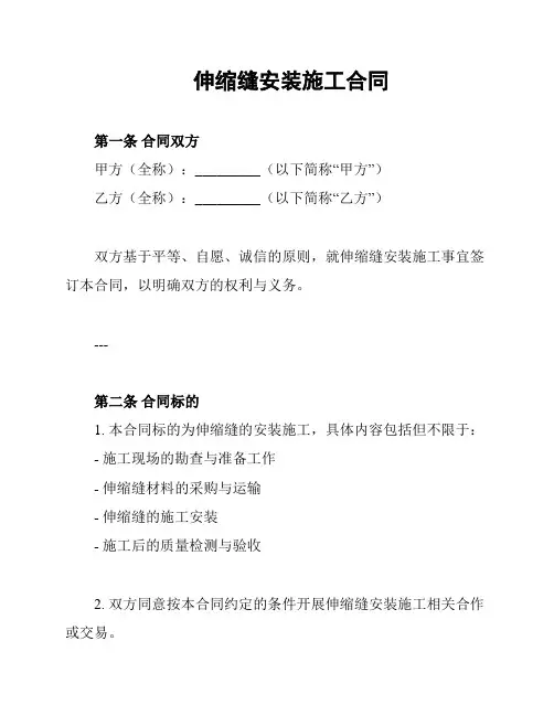 伸缩缝安装施工合同