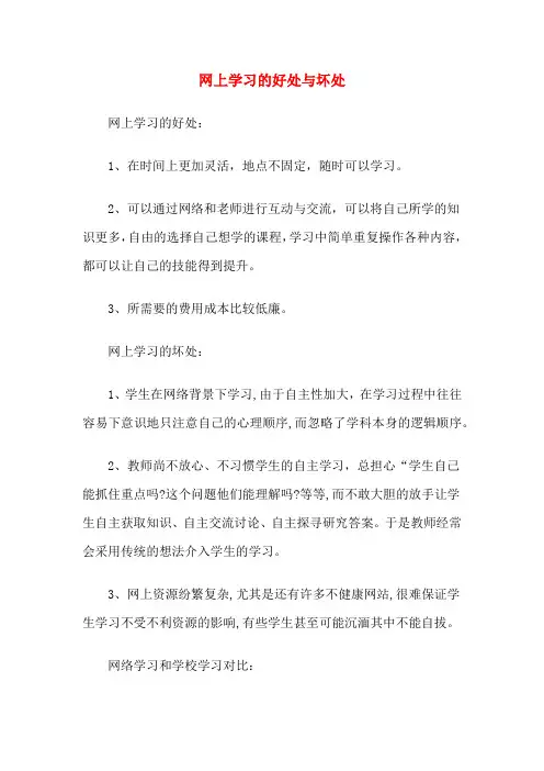 网上学习的好处与坏处