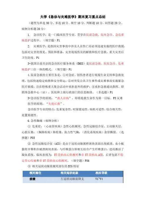 大学《急诊与灾难医学》期末复习重点总结