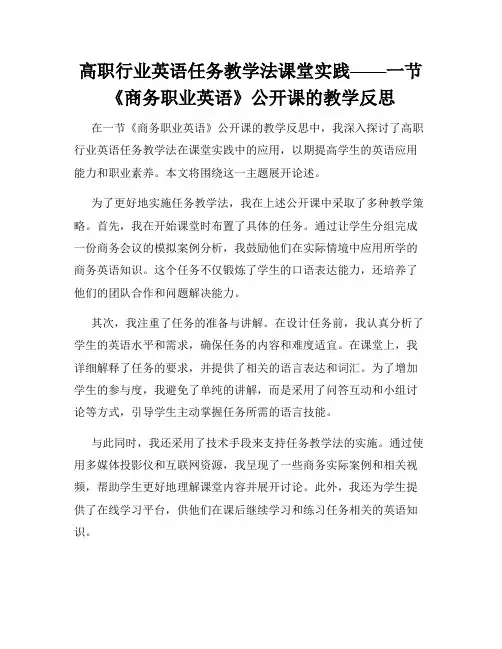 高职行业英语任务教学法课堂实践——一节《商务职业英语》公开课的教学反思