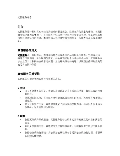 真情服务理念