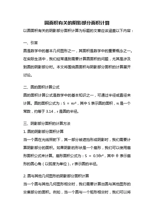 圆面积有关的阴影部分面积计算