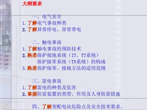 电气安全技术PPT通用课件.ppt