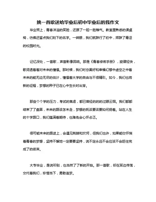 挑一首歌送给毕业后初中毕业后的我作文