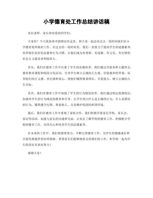 小学德育处工作总结讲话稿