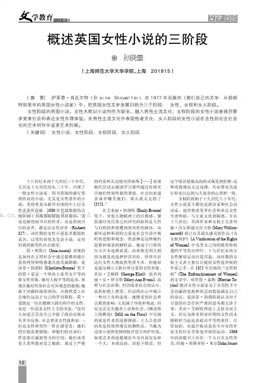 概述英国女性小说的三阶段