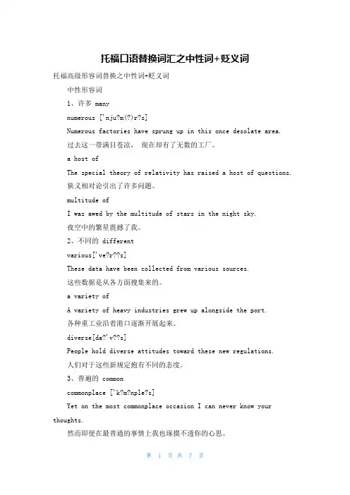 托福口语替换词汇之中性词+贬义词