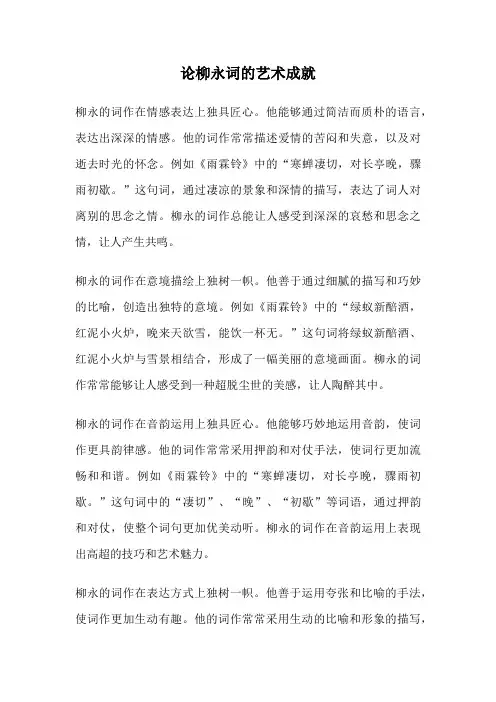 论柳永词的艺术成就