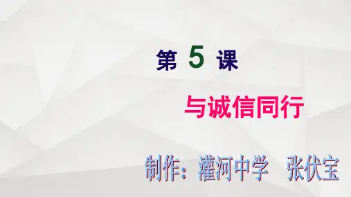 九年级政治与诚信同行(1)