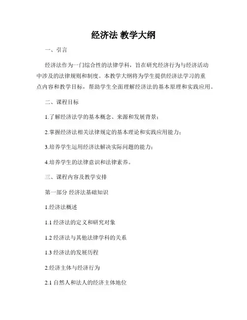 经济法 教学大纲