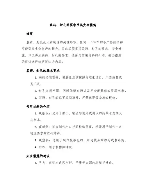 装药、封孔的要求及其安全措施