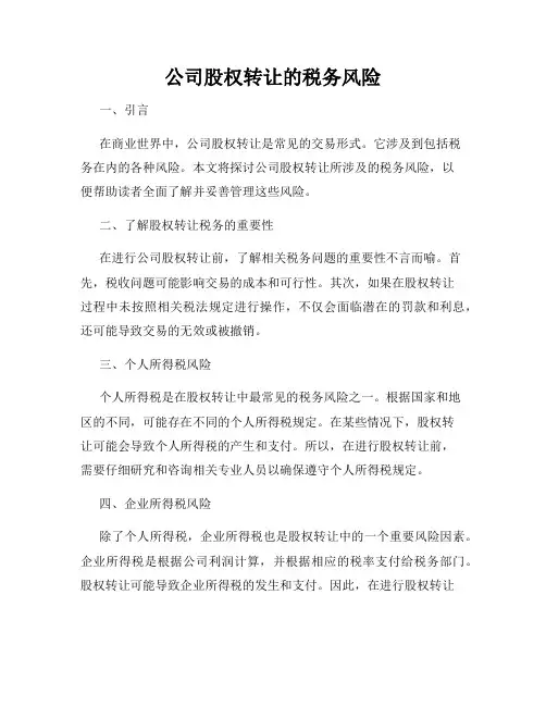 公司股权转让的税务风险