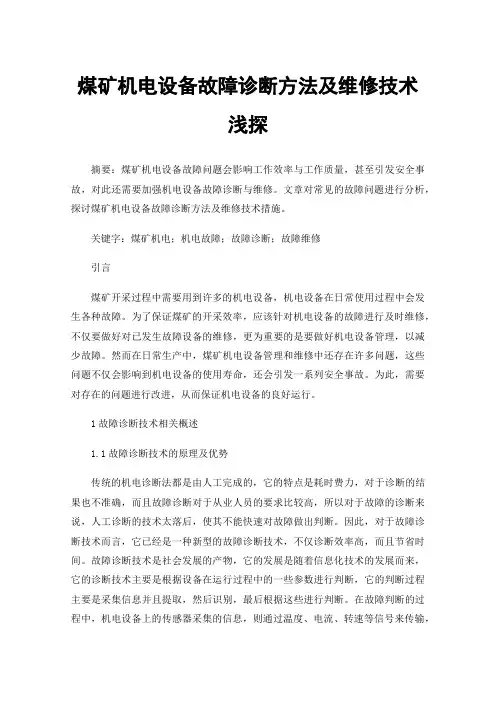 煤矿机电设备故障诊断方法及维修技术浅探
