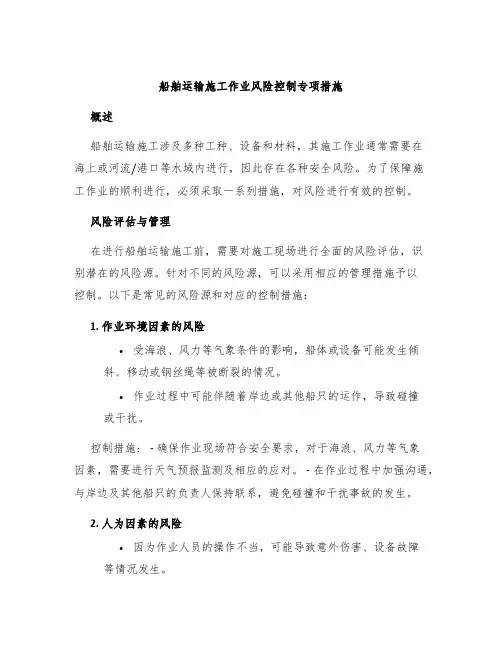 船舶运输施工作业风险控制专项措施