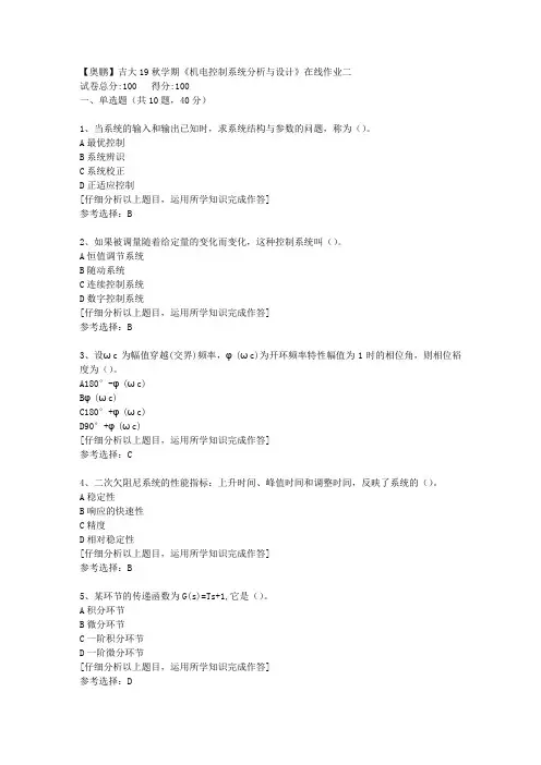 【奥鹏】吉大19秋学期《机电控制系统分析与设计》在线作业二[2]答案