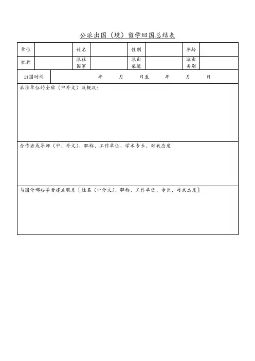 公派出国(境)留学回国总结表