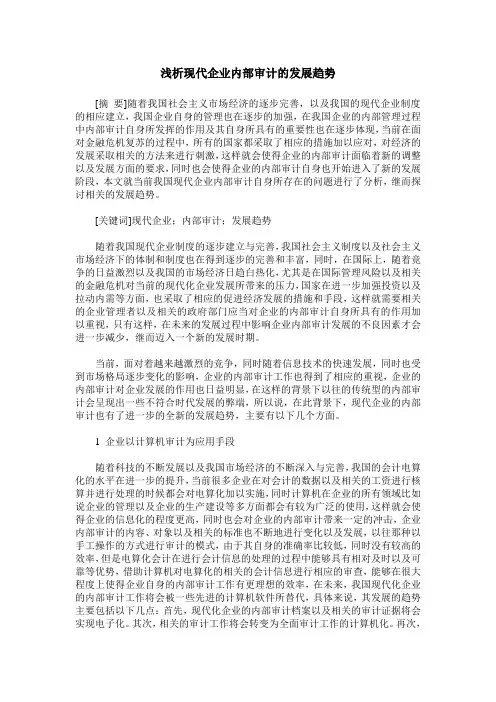 浅析现代企业内部审计的发展趋势